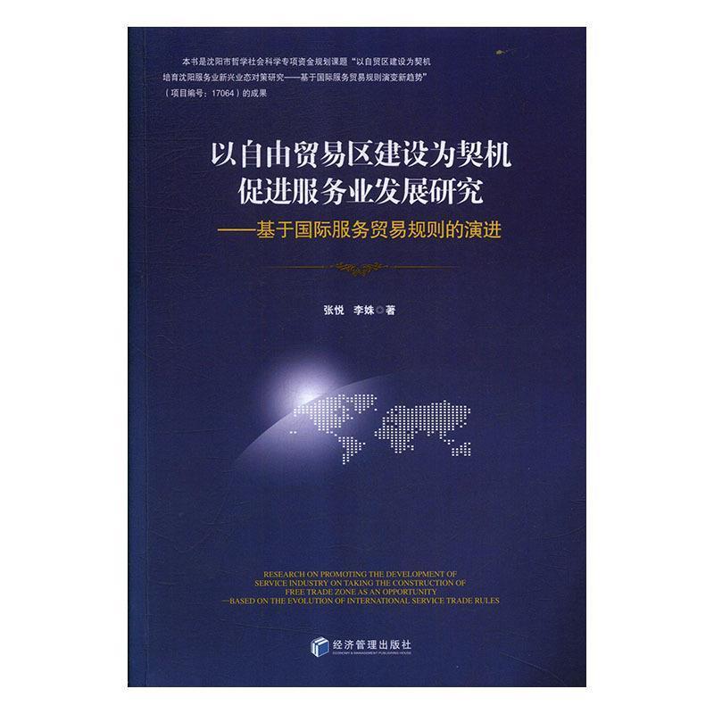 正版新书】以自贸易区建设为契机促进服务业发展研究张悦97875096