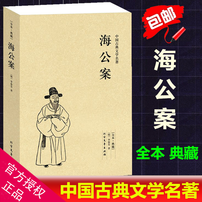 [正版]海公案 全本 无删节 ( 海公案(足本典藏)/中国古典文学名著 古典小说 中国古典小说 古典名著书籍 古典文学