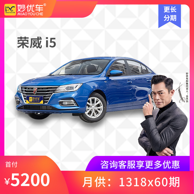 [分期购车] 荣威 i5 2020款 1.5L 自动4G互联领豪版 低首付购新车 汽车分期