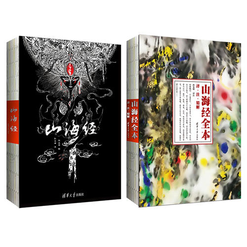 [正版] 书籍山海经 画集+文字版(套装)山海经(共2册) 清华版 山海经全译 全注 内容 山海高清大图