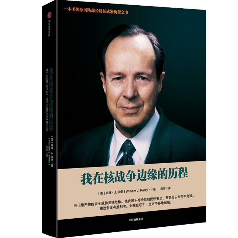 [正版] 我在核战争边缘的历程 威廉J佩里著 冷战期间侦察核威胁技术研发 呼吁全球应联手 坚定不移地禁核 出版社图书