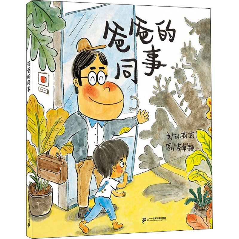 【M】爸爸的同事 孙莉莉,李卓颖 著 -9787556861408