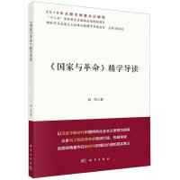《国家与革命》精学导读 刘军 著 顾海良 编 社科 文轩网