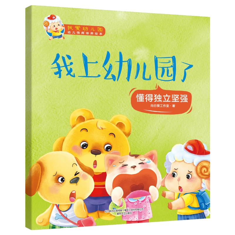 [M]我爱幼儿园-我上幼儿园了-9787531354451高清大图