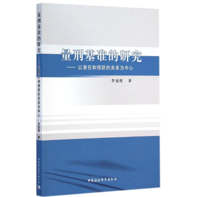 正版新书]量刑基准的研究-以责任和预防的关系为中心李冠煜97875