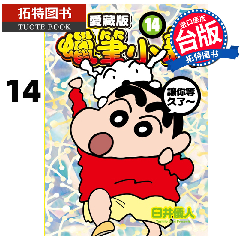 [正版] 漫画书 蜡笔小新 爱藏版 14 首刷附录版 臼井仪人 东立 台版漫画 进口原版书 拓特原版