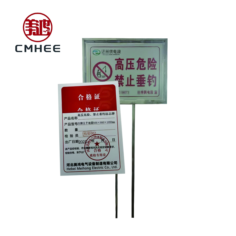 美鸿 CMHEE 高压危险、禁止垂钓标志牌 方牌立于地面600×800×1850mm 块高清大图