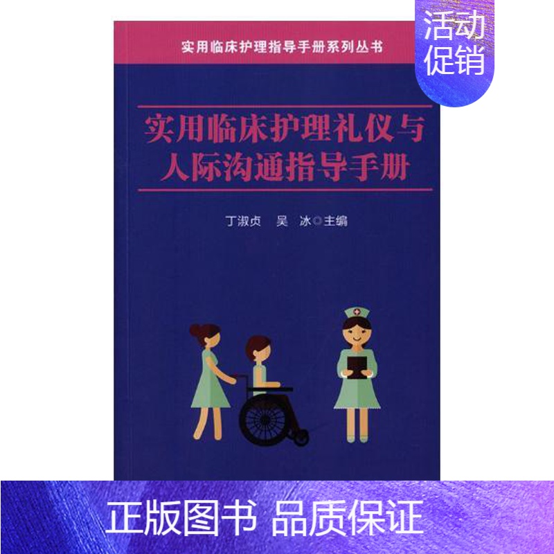 【正版】实用临床护理礼仪与人际沟通指导手册 丁淑贞 护理学 书籍