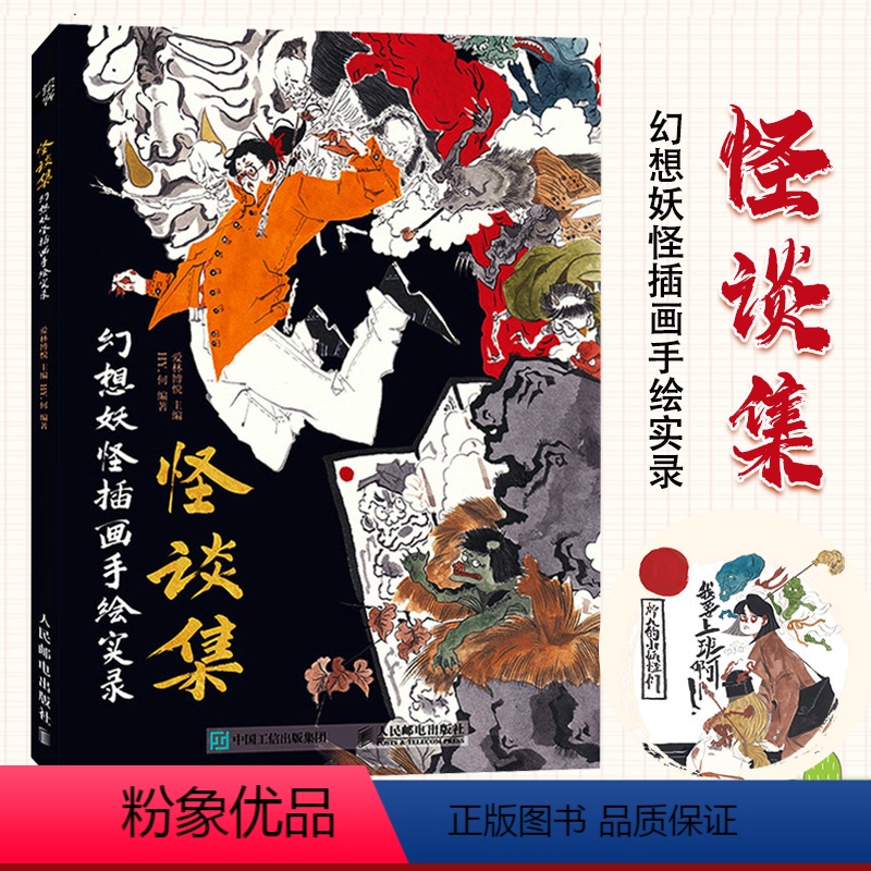 【正版】怪谈集 幻想妖怪插画手绘实录 HY何 水墨风手绘插画教程书浮世绘妖怪魔鬼夜行画集动漫绘画水墨画异兽录CG插画教
