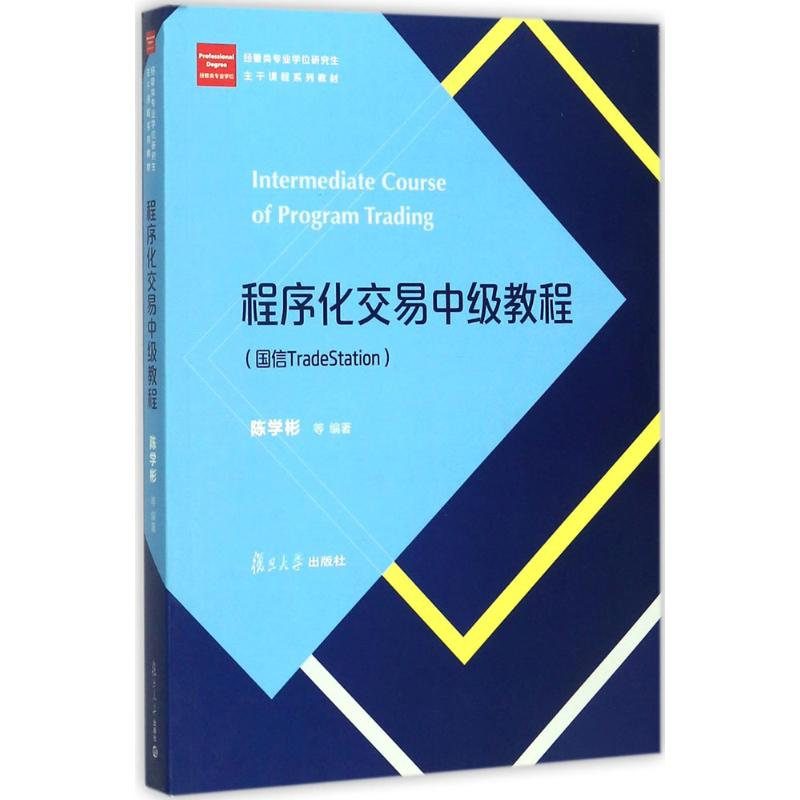 醉染图书程序化交易中级教程9787309131826高清大图