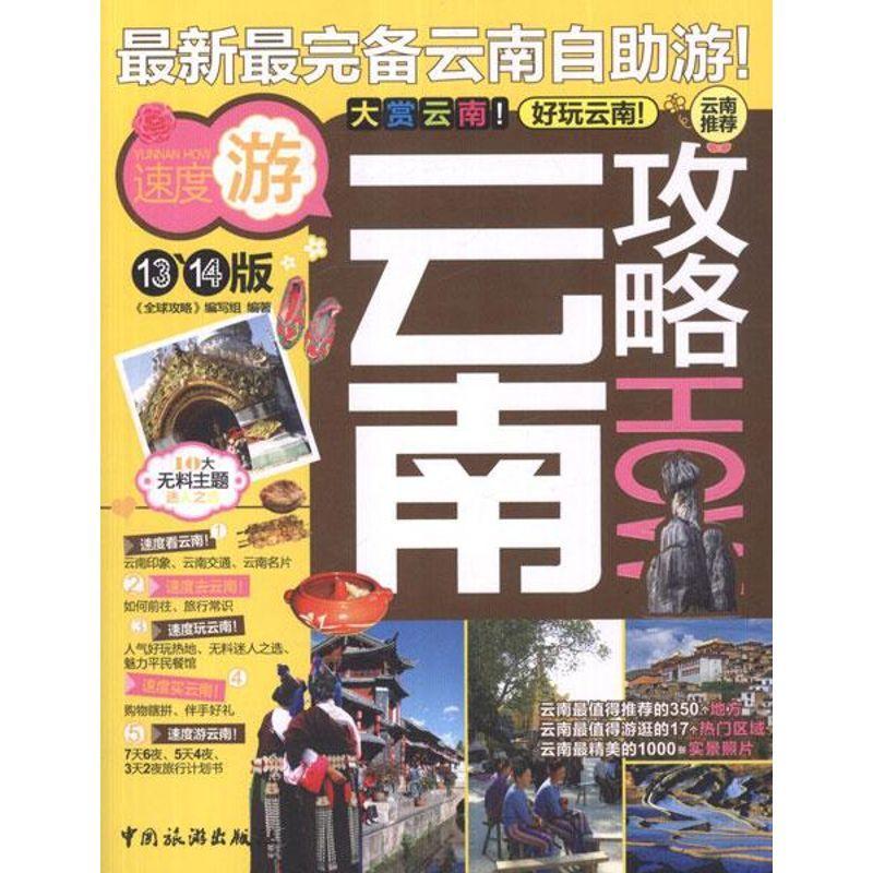 [正版]云南攻略(13.14版) 《全球攻略》写组 旅游指南云南 旅游地图书籍高清大图