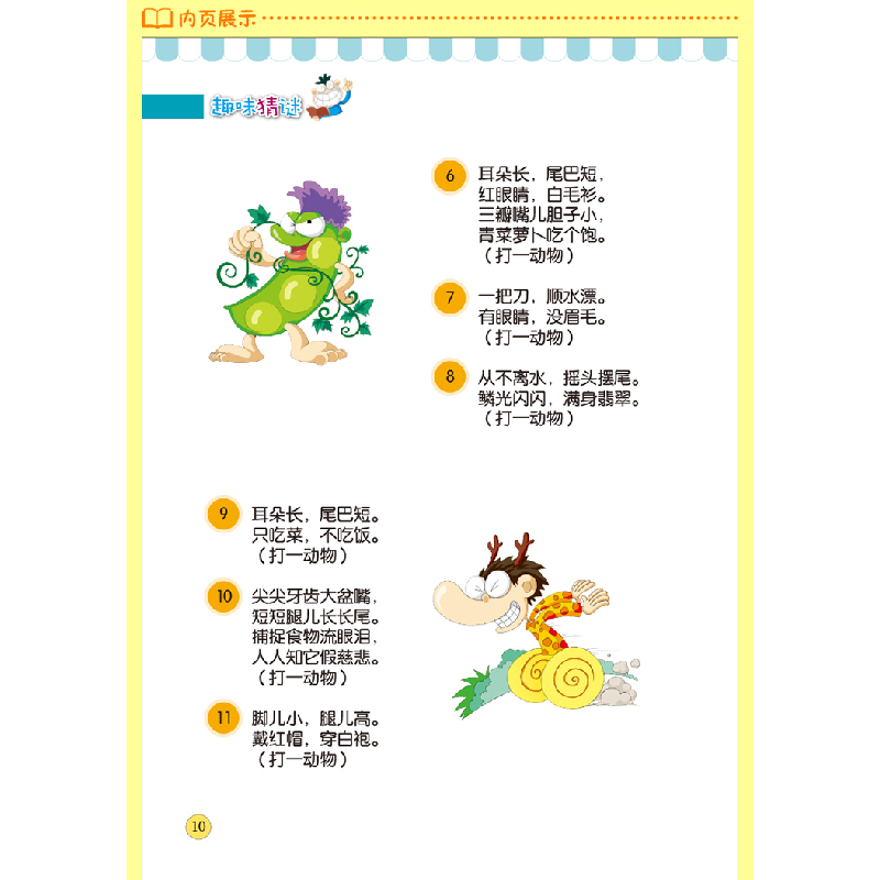 诺森趣味猜谜(学生少儿金典)(精)编者:侯海787550254北京联合高清大图