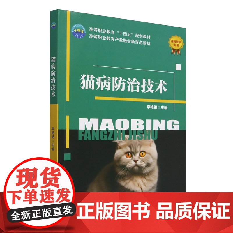 猫病防治技术 李艳艳 编 9787565532450 中国农业大学出版社高清大图