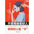 不想再做老好人 如何对人说“不”