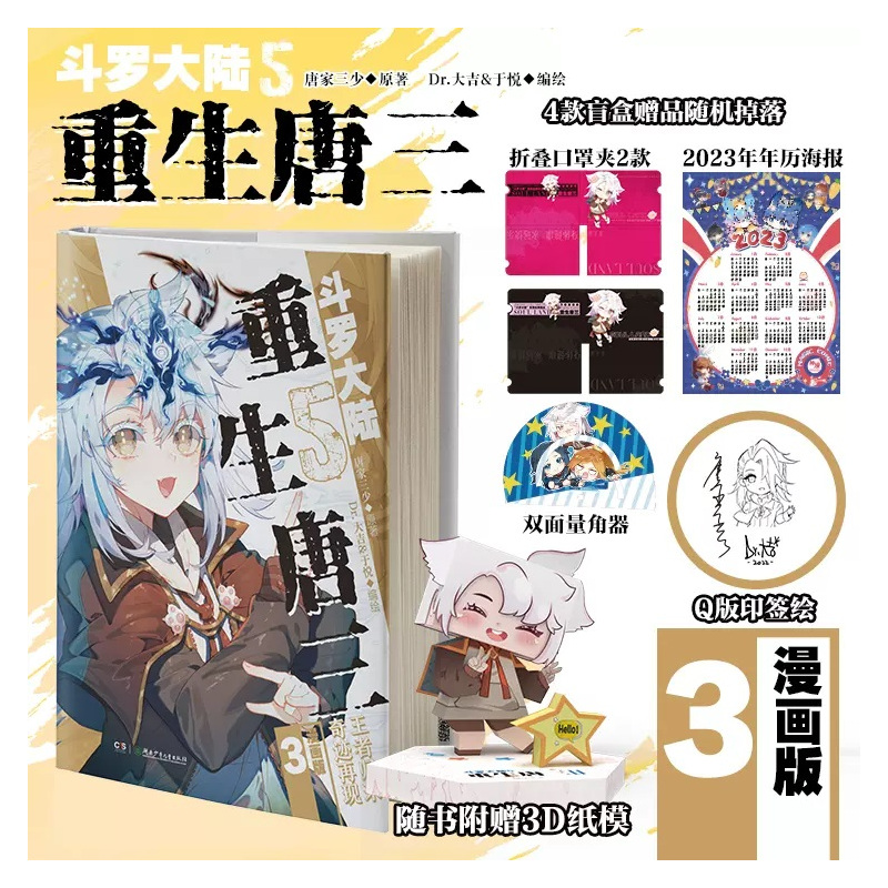 重生唐三漫画版7+8册 [正版]全套任选斗罗大陆5重生唐三漫画版全9册 随书多重赠品 唐家三少高人气力作斗罗大陆漫画