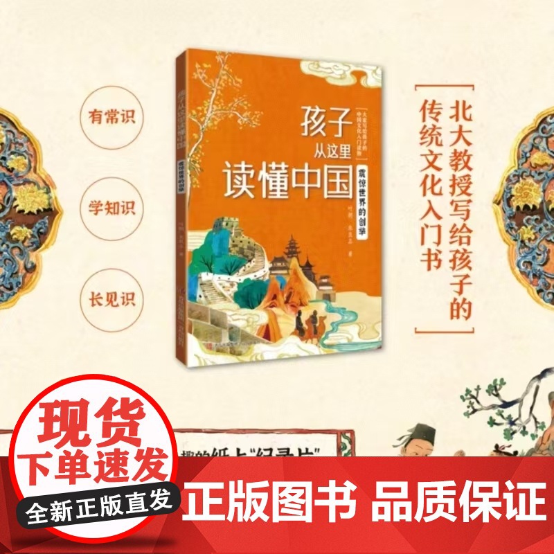 震惊世界的创举 孩子从这里读懂中国系列全套暑假护苗五六年级北大教授写给孩子传统文化小学生课外阅读书诗词歌赋正版高清大图