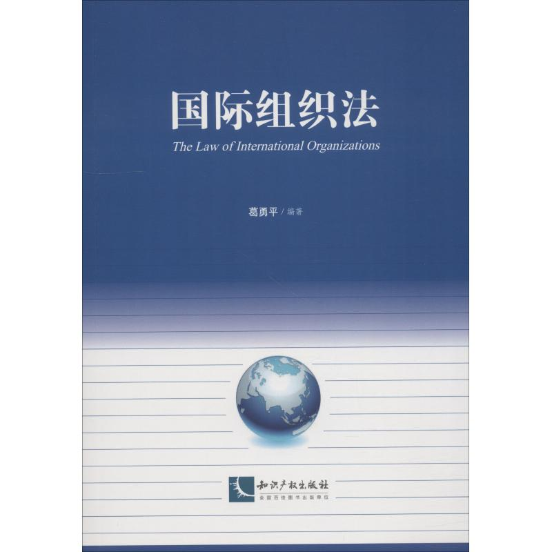 醉染图书国际组织法9787513057042
