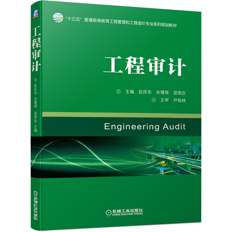 工程审计/赵庆华 主编 赵庆华 余璠璟 邵荣庆 著 大中专 文轩网