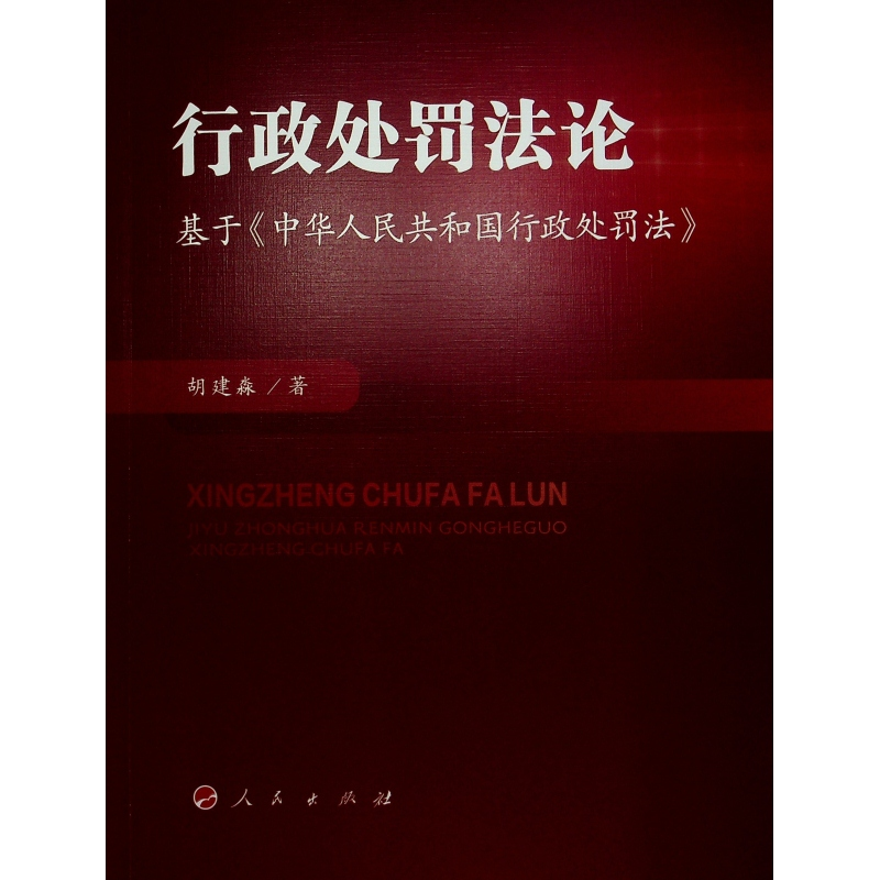 正版新书】行政处罚法论——基于《中华人民共和国行政处罚法》胡