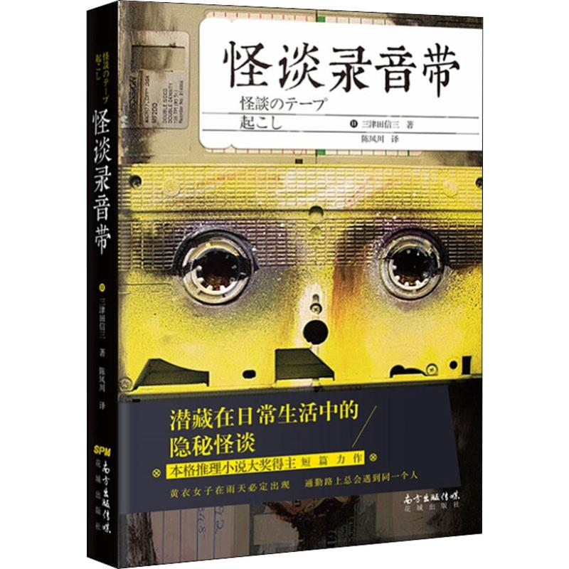醉染图书怪谈录音带9787536087866高清大图