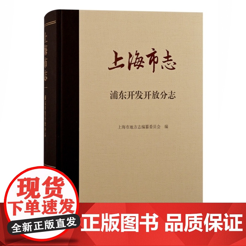 上海市志:浦东开发开放分志 上海古籍出版社高清大图