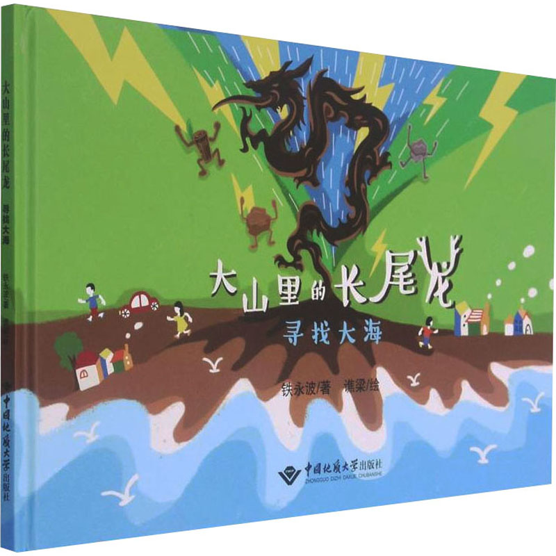 醉染图书大山里的长尾龙 寻找大海9787562550686高清大图