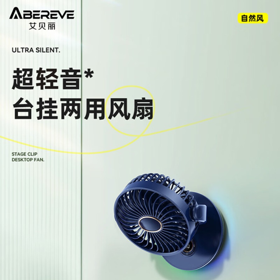 艾贝丽数显桌面风扇台挂两用充电长续航风扇【五叶循环】ABL-FS36 雪峰白/深海蓝
