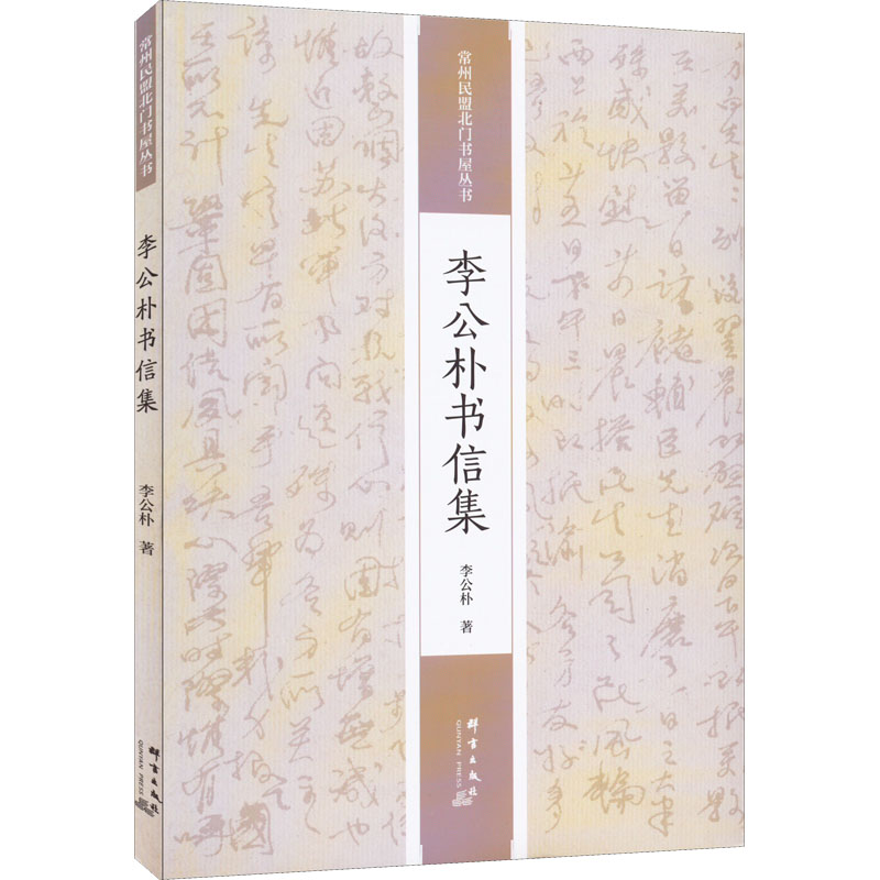 [M]李公朴书信集-9787519307097