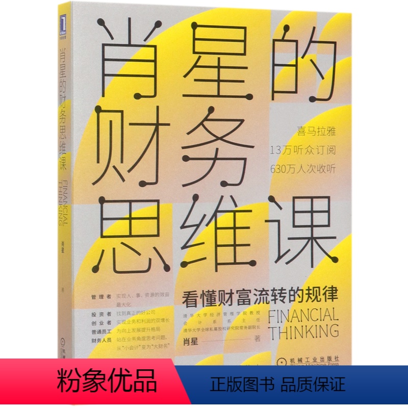 [正版]书店 肖星的财务思维课 肖星 9787111651666 企业经济高清大图