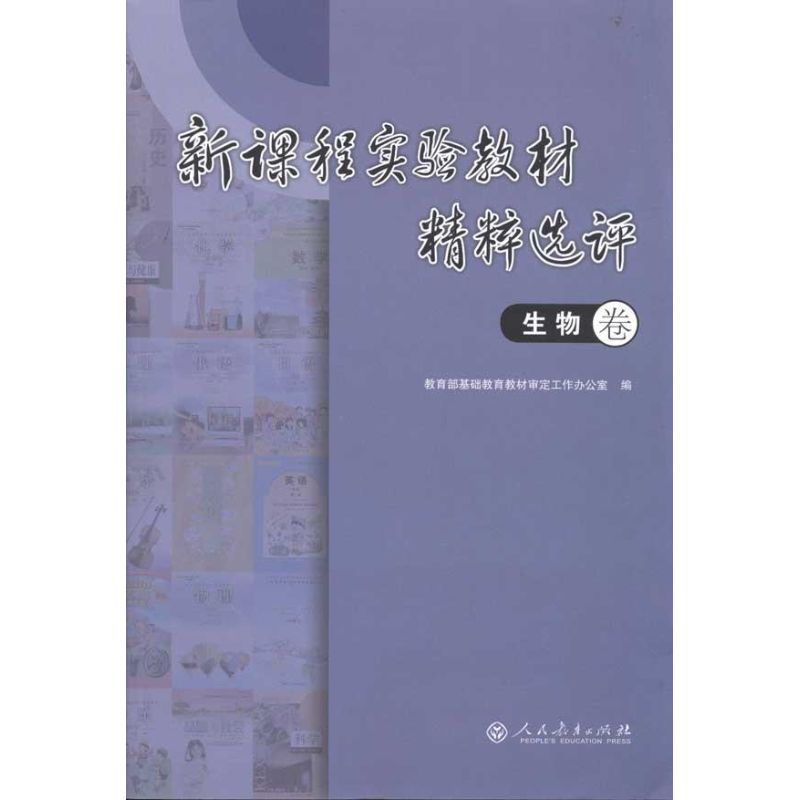 新课程实验教材精粹选评 生物卷 教育部基础教育教材审定工作办公室 编 著 教育部基础教育教材审定工作办公室 编 文教