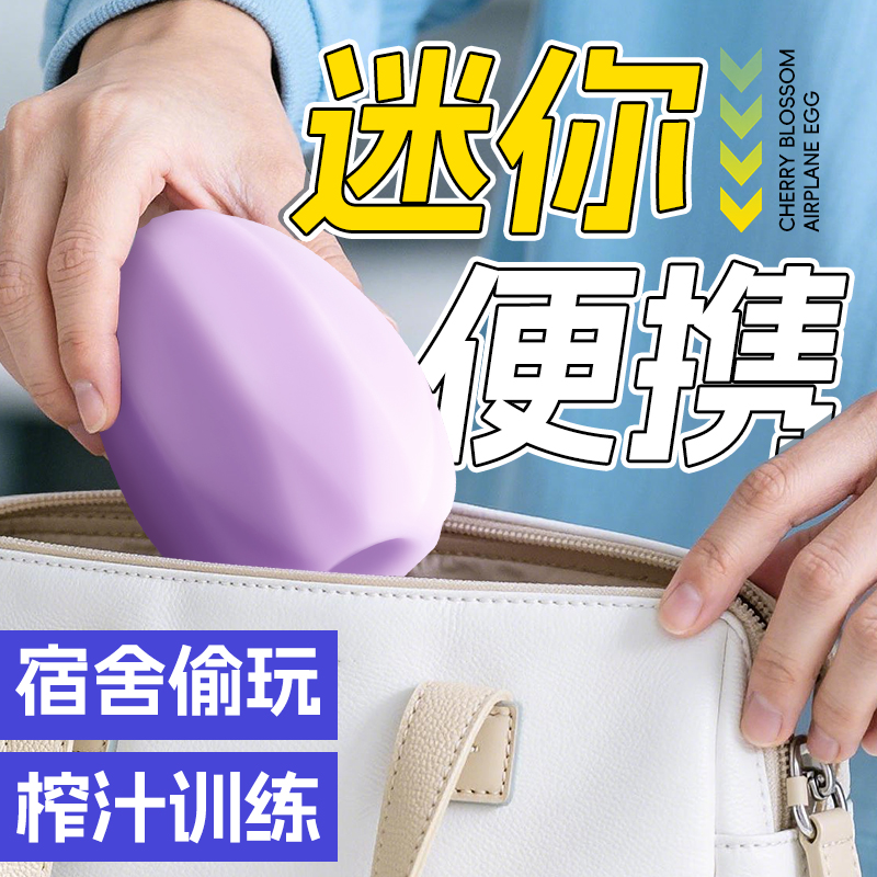 久爱樱花蛋便携飞机杯男用小型丝袜自慰蛋成人情趣用品成年人玩具高清大图