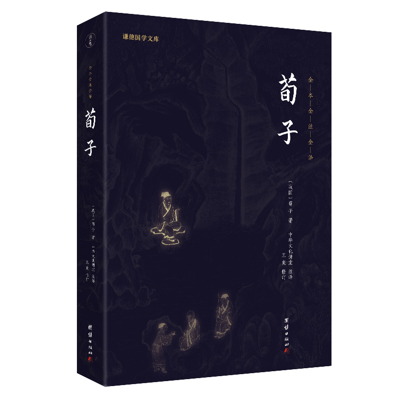 醉染图书荀子9787512647480高清大图