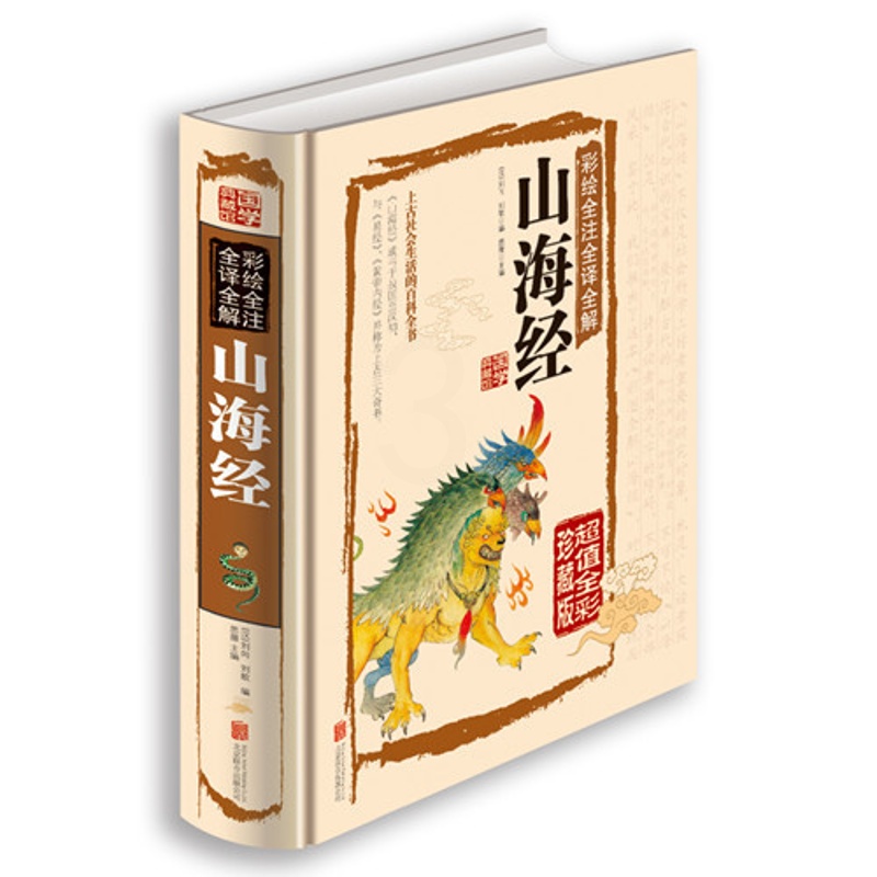 [醉染正版]彩绘全注全译全解山海经 精装正版 彩绘全注全译全解山海经 经典国学典藏图文版图书上古社会生活高清大图