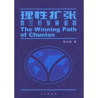 11理性扩张--春兰的发展道路978701004249722