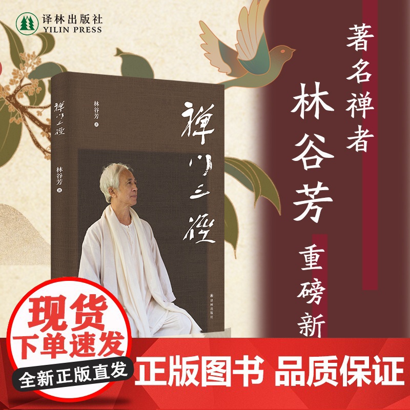 禅门三径 重磅新作禅者林谷芳关于如何修禅的著作 剑客禅诗人禅老婆禅中式禅意修行中国现代散文集全彩印刷 译林出版社正版高清大图