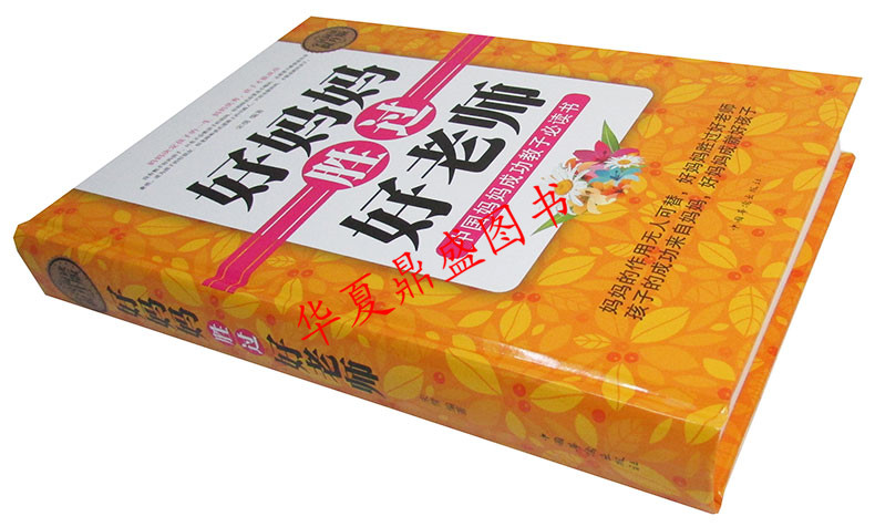 [醉染正版] 好妈妈胜过好老师 精装全民阅读提升版书籍家庭教育 好妈妈胜过好老师中国妈妈成功教子书育儿 好妈妈胜过好高清大图