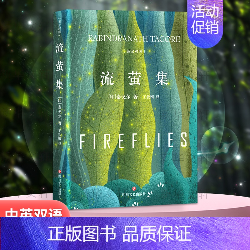 流萤集:英汉对照 【正版】流萤集 精装典藏版 泰戈尔中英文双语全集诺贝尔文学奖获奖作家冯唐郑振铎经典外国诗歌新月集市