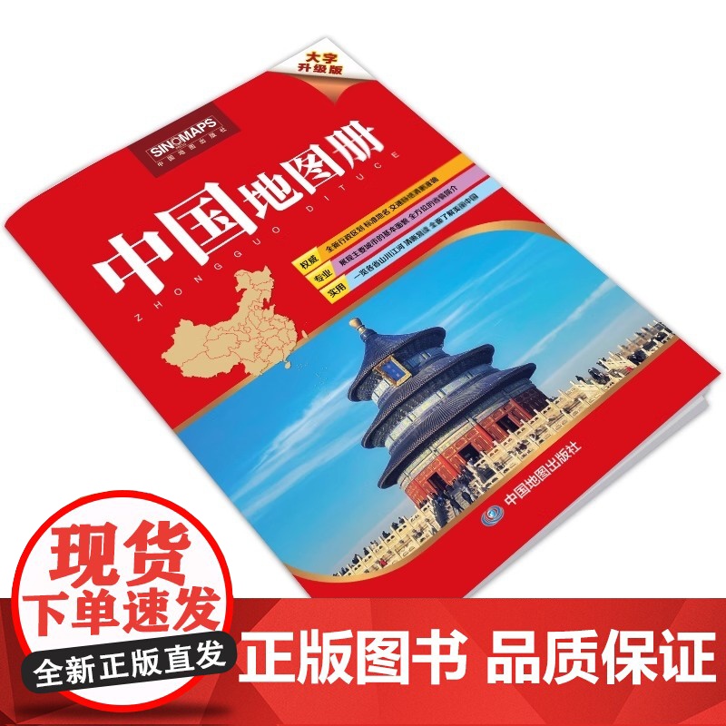 [2025年新版]中国地图册 大字版 8开大开本 32.8x23.8cm 字号大清晰易读 行政区划交通线路综合实用 学生高清大图