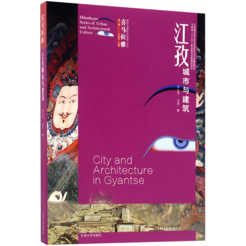 醉染图书江孜城市与建筑9787564169756高清大图