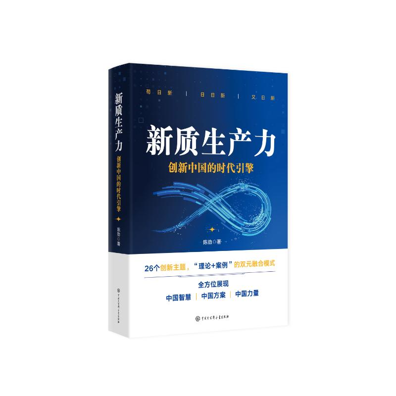 正版新书]新质生产力 创新中国的时代引擎陈劲 著9787520215954高清大图
