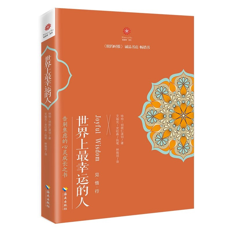 [正版]YS 世界上幸运的人+世界上快乐的人全2册 根道果的智慧 明就仁波切的禅修的方法 佛教佛学初学入门书 书籍 海南