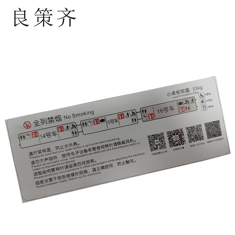 良策齐全列禁烟14-16车100*260mm张高清大图
