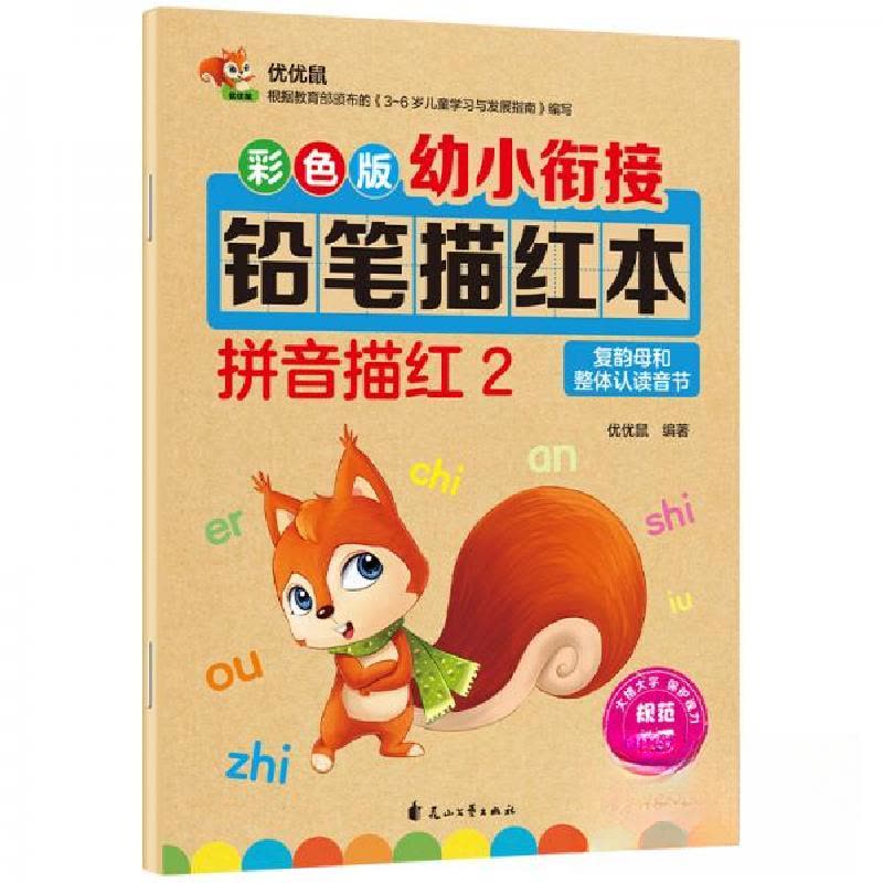 正版新书]彩色版幼小衔接铅笔描红本 拼音描红2优优鼠 著978755图片
