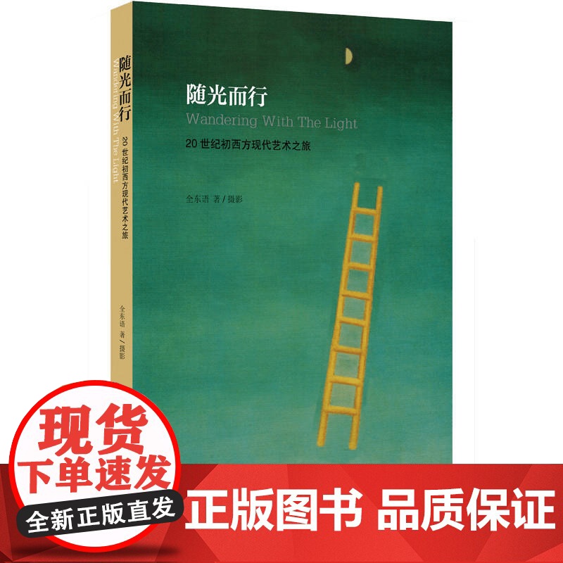 随光而行——20世纪初西方现代艺术之旅高清大图