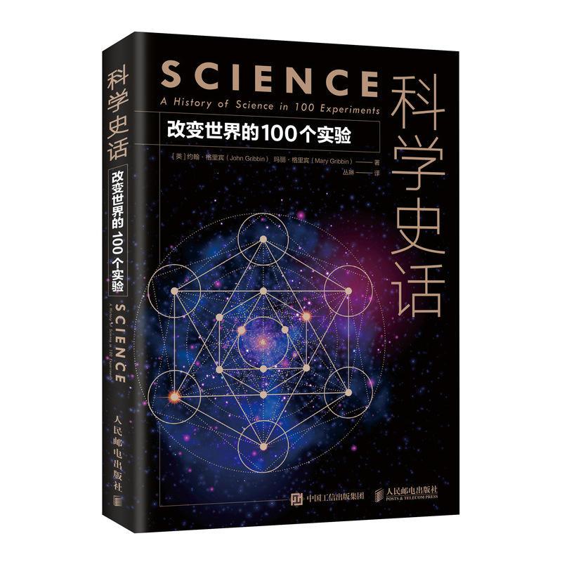 正版新书]科学史话:改变世界的100个实验[英] 约翰·格里宾(John高清大图