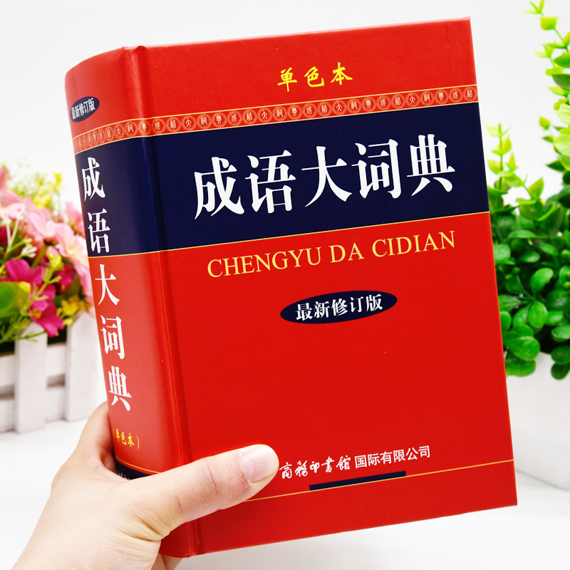 [正版]中小学生成语大词典单色本商务印书馆高中生初中生中学生多功能四字词语带解释大全书中华万条现代汉语字典大全人教版工高清大图
