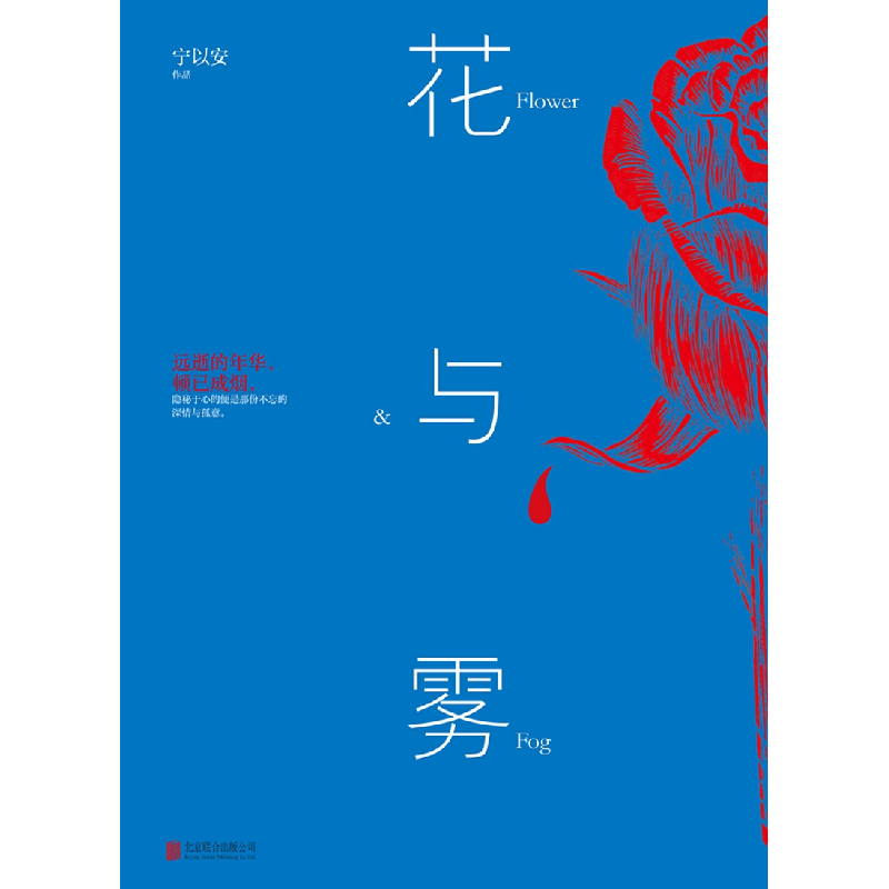 正版 花与雾 宁以安[著] 北京联合出版公司 9787559605603 书籍高清大图