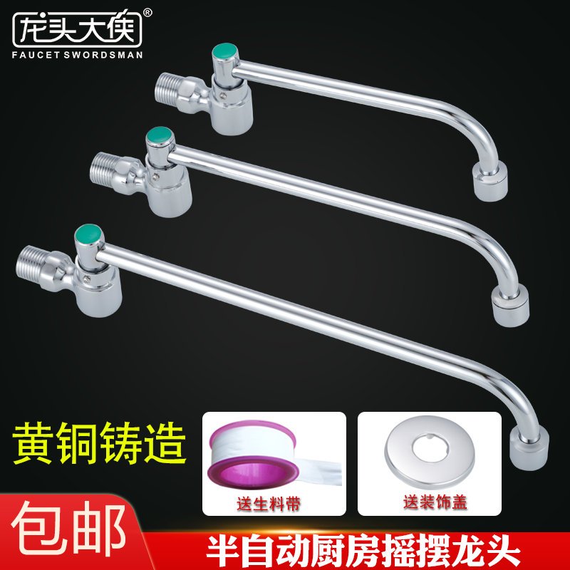 4分厨房半自动摇摆水龙头炉灶水龙头酒店厨房灶台摇摆水龙头