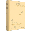 世界太古老 眼泪太年轻