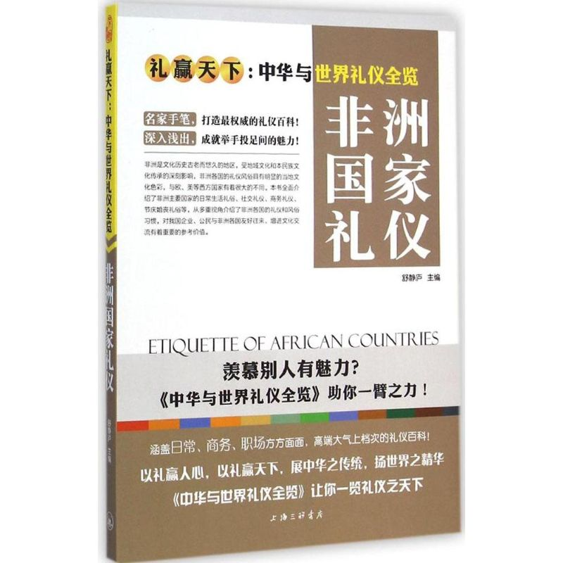 【M】非洲国家礼仪-9787542650016